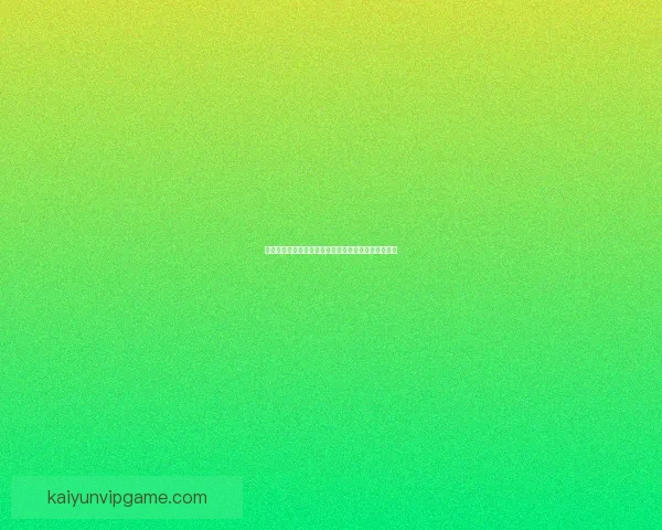 开云体育入口：畅享全球体育赛事直播与精彩投注体验