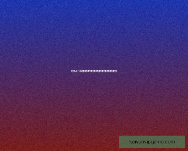 围绕2026墨西哥世界杯球场的城市焕新动力与足球盛典展望