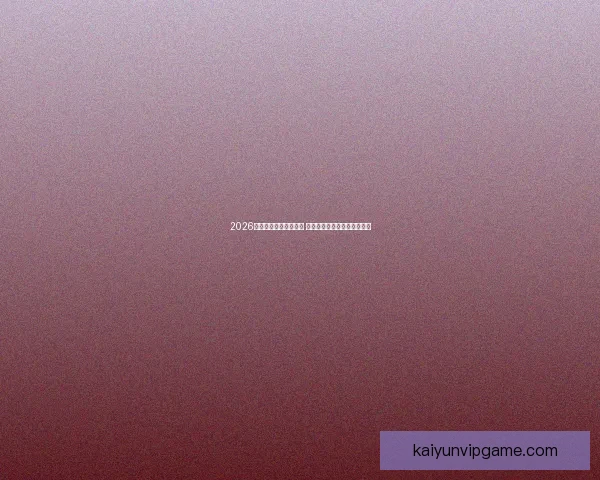 2026年世界杯完整赛程揭晓 各大赛事时间及比赛地点一览