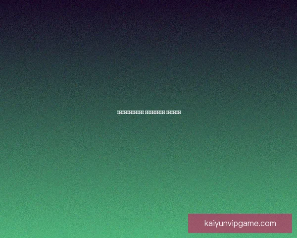 世界杯胜负竞猜攻略解析 轻松把握赛事走势 赢取丰厚奖金