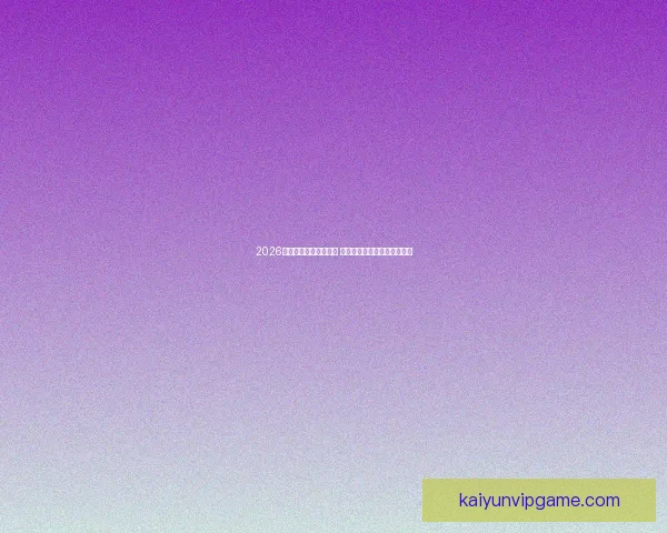 2026年世界杯实力排名分析 各大球队竞争态势与前景预测