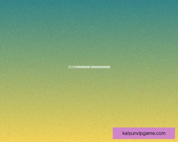 2026年世界杯完整赛程揭晓 各大赛事时间及比赛地点一览