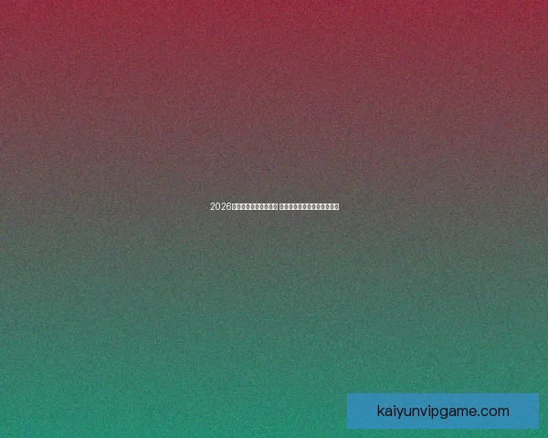 2026年世界杯完整赛程揭晓 各大赛事时间及比赛地点一览