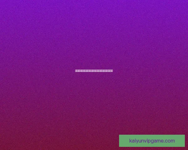 权威体育竞猜官网全方位解析最新赛事动态与投注指南