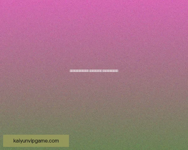 开云体育登录平台全新升级 用户体验再度突破 助你畅享体育赛事精彩