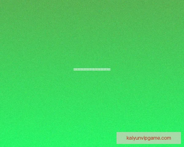 开云体育入口全新体验指南助力用户轻松畅享运动世界