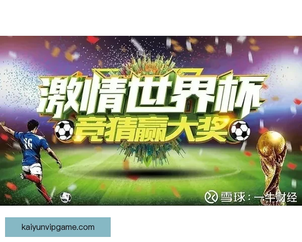 世界杯竞猜签到奖励大放送每天轻松领取丰厚奖品活动等你来参与