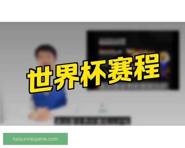 美加墨世界杯赛程前瞻与胜负走势全面竞猜分析