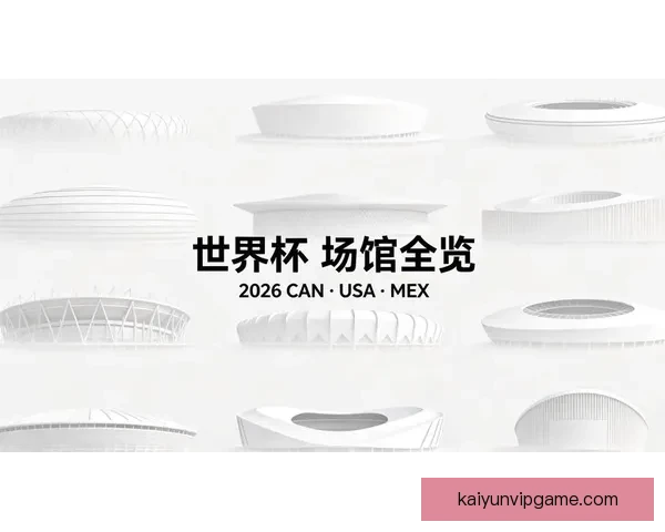 2026年世界杯将首次由三国联合主办 探秘这场历史性赛事背后的故事 2026年世界杯将首次由三国联合主办 探秘这场历史性赛事背后的故事