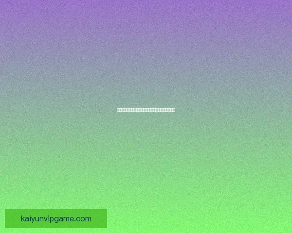 开云体育官方登录入口最新指南安全快捷畅享赛事体验